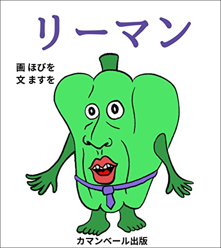 Re-man (Camembert Publishing) (Japanese Edition)