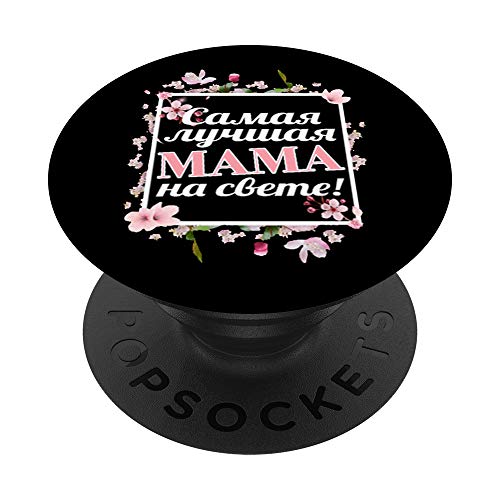 Rusia 8 de marzo de regalo - Mejor mujer madre rusa PopSockets PopGrip: Agarre intercambiable para Teléfonos y Tabletas