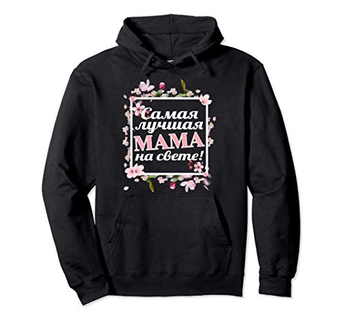 Rusia 8 de marzo de regalo - Mejor mujer madre rusa Sudadera con Capucha Rusia 8 de marzo de regalo - Mejor mujer madre rusa Sudadera con Capucha