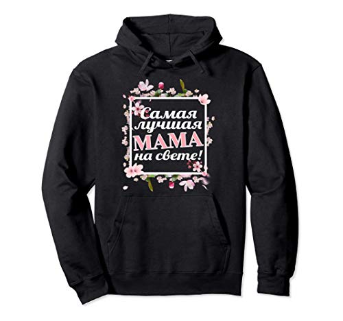 Rusia 8 de marzo de regalo - Mejor mujer madre rusa Sudadera con Capucha