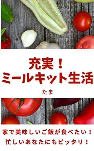A fulfilling meal kit life: I want to eat delicious rice at home Perfect for busy you (Japanese Edition)