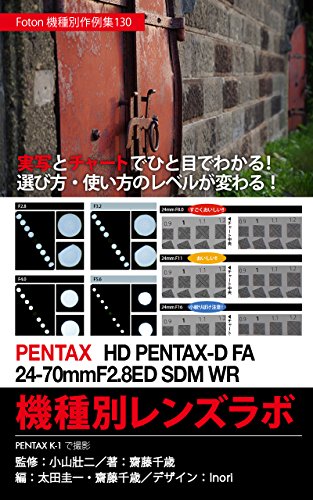 Foton Photo collection samples 130 PENTAX HD PENTAX-D FA 24-70mmF28ED SDM WR Lens Lab: Capture PENTAX K-1 (Japanese Edition) Foton Photo collection samples 130 PENTAX HD PENTAX-D FA 24-70mmF28ED SDM WR Lens Lab: Capture PENTAX K-1 (Japanese Edition)