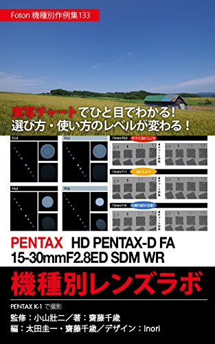 Foton Photo collection samples 133 PENTAX HD PENTAX-D FA 15-30mmF28ED SDM WR Lens Lab: Capture PENTAX K-1 (Japanese Edition) Foton Photo collection samples 133 PENTAX HD PENTAX-D FA 15-30mmF28ED SDM WR Lens Lab: Capture PENTAX K-1 (Japanese Edition)