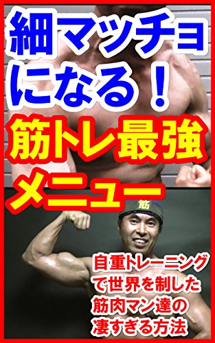 How to become a muscular body with the strongest menu of strength training: Overwhelming way of muscle men who won the world by their own body weight training (Japanese Edition)