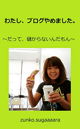 I quited the blog: Because it does not make money (Japanese Edition) I quited the blog: Because it does not make money (Japanese Edition)