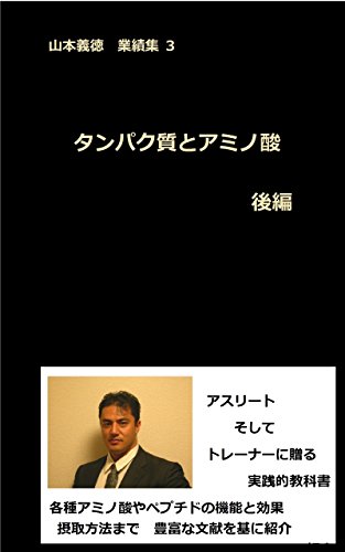 tanpakushitsu to amino san kouhen: Yamamoto Yoshinori gyouseki-syu san (Japanese Edition)
